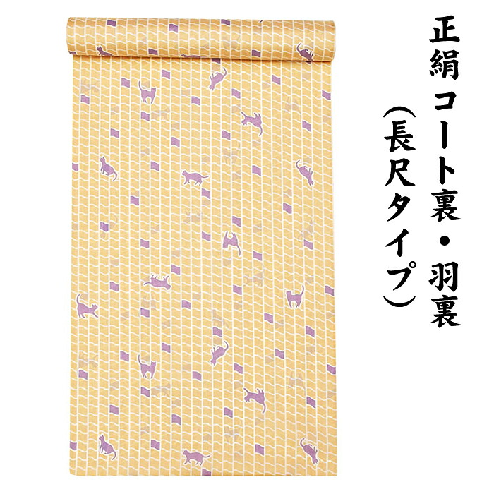 31580 絹100％ 正絹 羽裏 長尺手合い 厚地の外套裏 肩裏 【 羽織 厚地の外套の裏地 】 ねこ ねこ柄 猫 ロング厚地の外套用正絹 羽織 道中着 道行 レディース流行り物 裏物 裏絹 裏地 出どころ お仕立てもの  厚地の外套１枚分 １丈５尺 5.8M以上 hur-74（1）