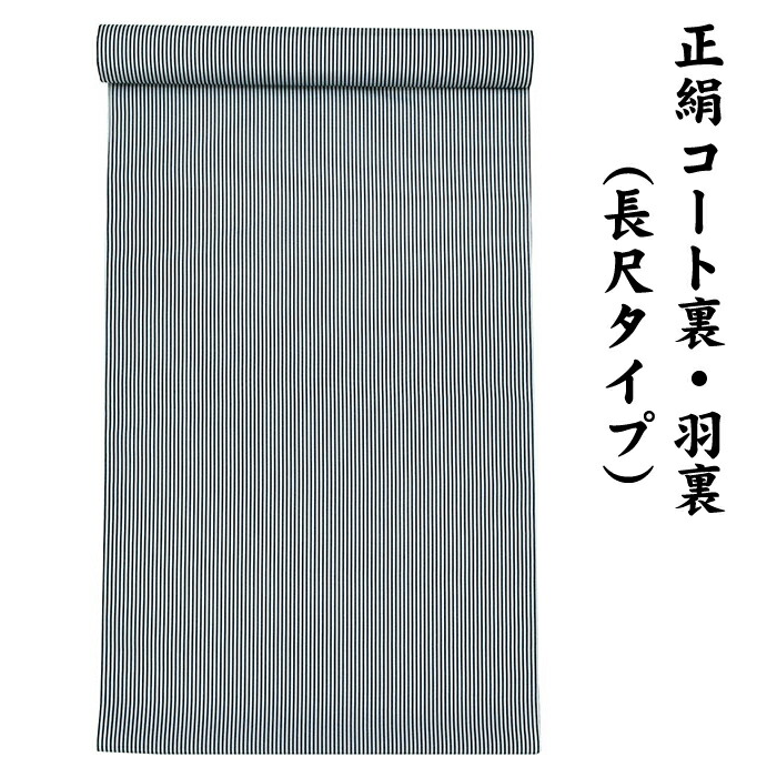 31580 絹100％ 正絹 羽裏 長尺手合い 厚地の外套裏 肩裏 【 羽織 厚地の外套の裏地 】 間借り人 縞柄 ロング厚地の外套用正絹 羽織 道中着 道行 レディース流行り物 裏物 裏絹 裏地 出どころ 雪輪 桜 お仕立てもの 厚地の外套１枚分 １丈５尺 5.8M以上 hur-75（1）