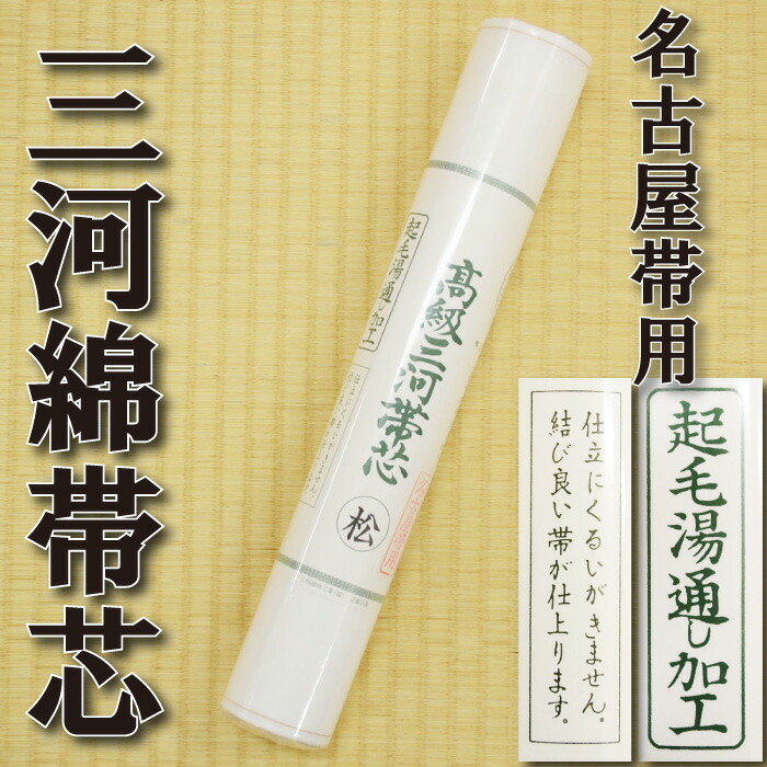 楽天市場】【在庫限りで販売終了】三河 高級帯芯 袋帯・名古屋帯のお