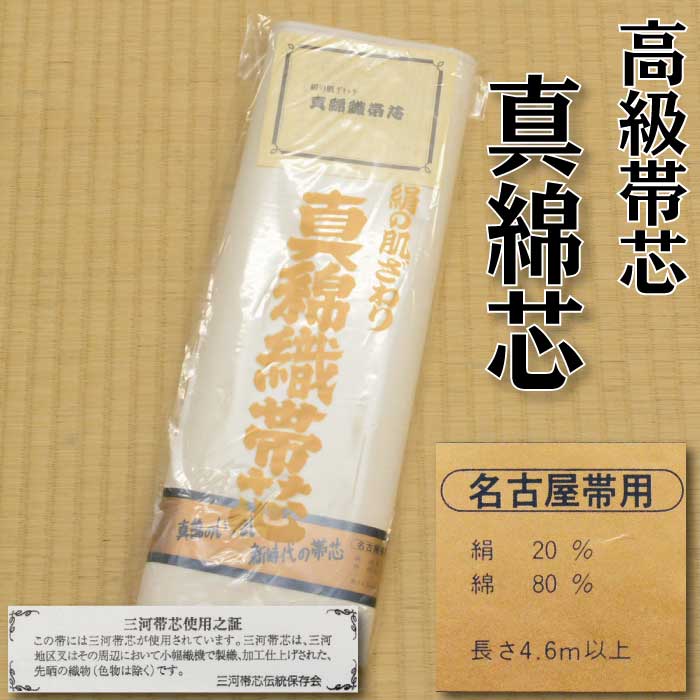 楽天市場】【在庫限りで販売終了】三河 高級帯芯 袋帯・名古屋帯のお