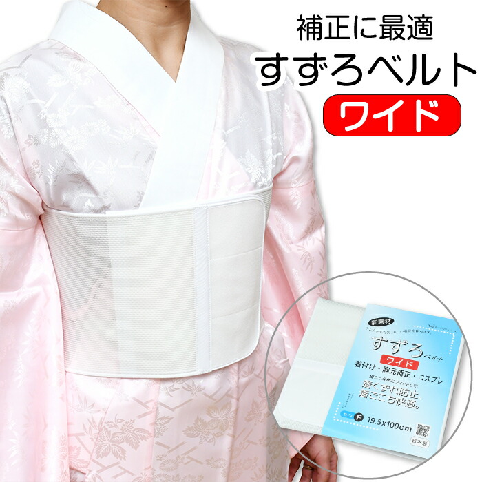 楽天市場】※予約販売※ すずろベルト ワイド / ワイドショート
