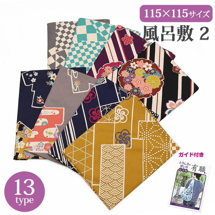 楽天市場 エコバック 風呂敷 大判 サイズ おしゃれ 約１１５cm １１５cm 薄手 コンパクト 全13柄 綿100 ３巾 三巾 大判風呂敷 和装小物 メール便送料無料 包み 和雑貨 和風 和柄 ふろしき 古典柄 麻の葉 矢絣 梅 市松 小紋 レトロ 桜 有職 Wasou Huro04 和