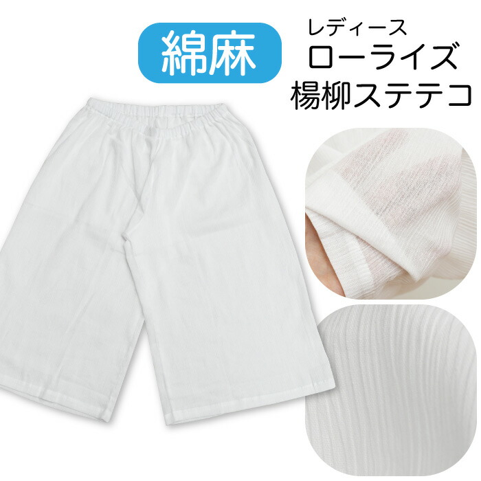 新品 パンツ型 ステテコ 和装 クレープ 股上浅め 裾除け 裾よけ 楽天市場】【10】4070【 股上浅め 】 パンツ型 クレープ