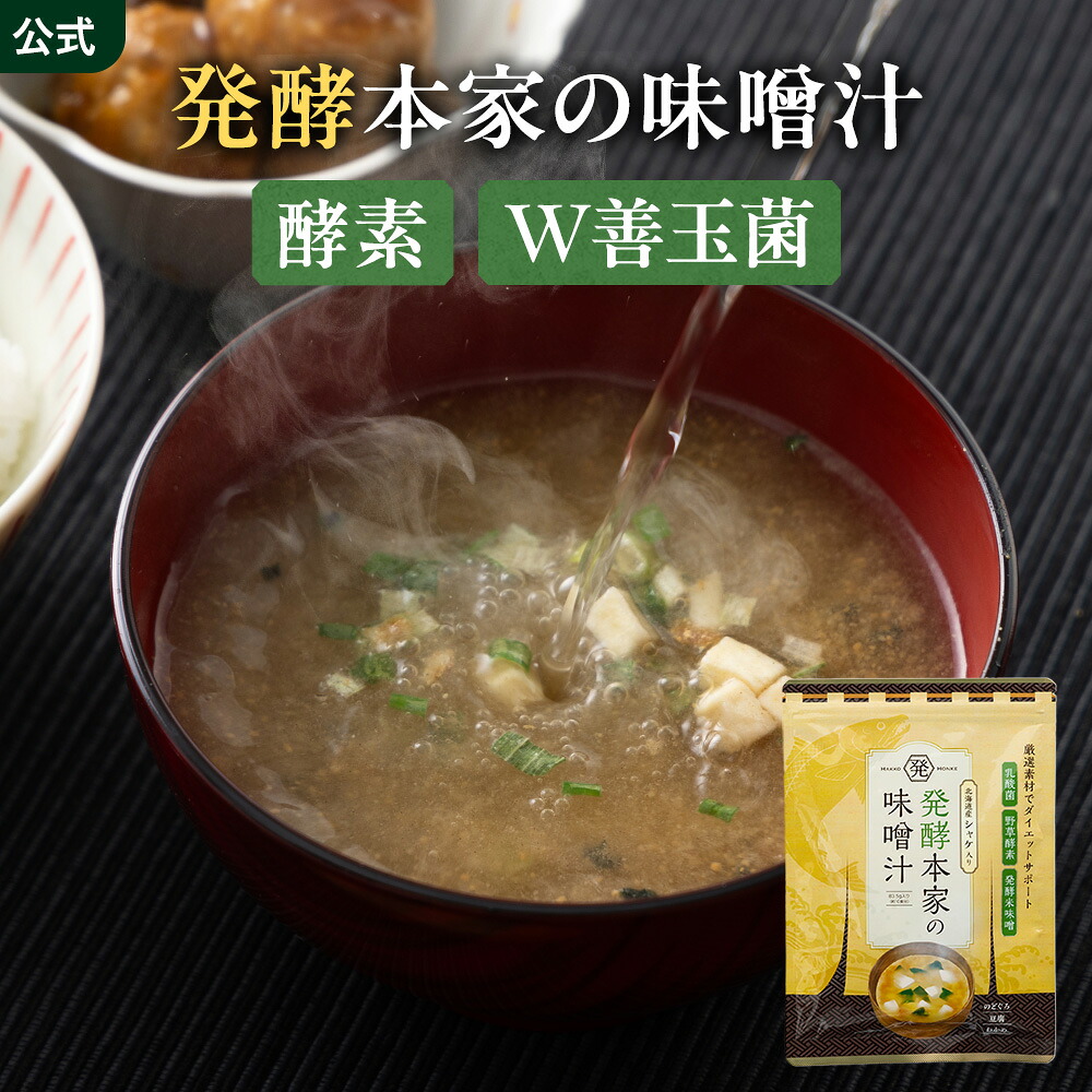 楽天市場】【公式】 発酵本家の味噌汁 ダイエット 味噌汁 (1袋／2袋