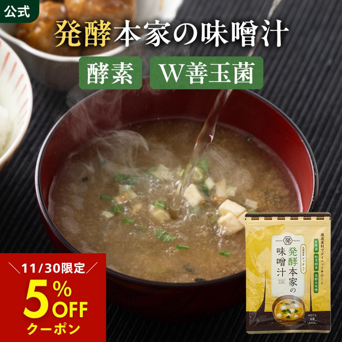 5％OFFクーポン 11/30限定【公式】 発酵本家の味噌汁 ダイエット