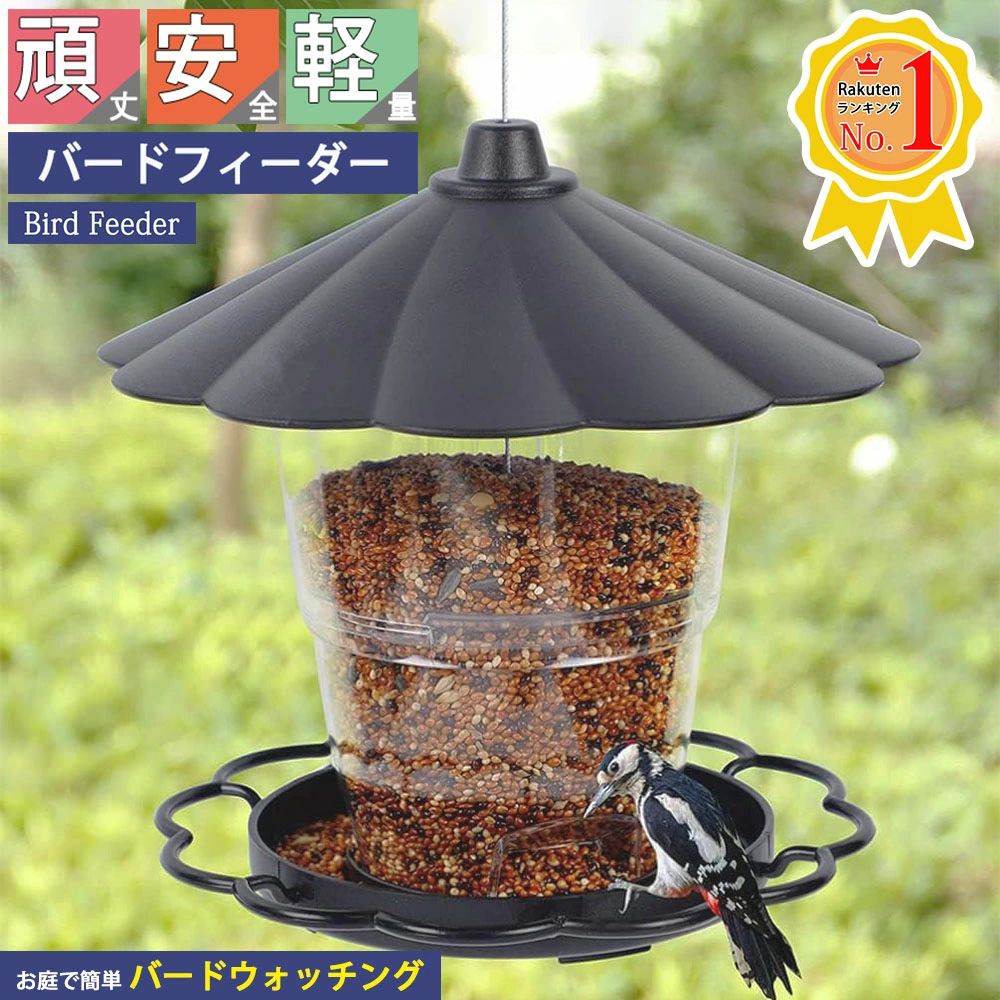 楽天市場】野鳥 えさ台 給餌器 プラスチック 吊り下げ バード
