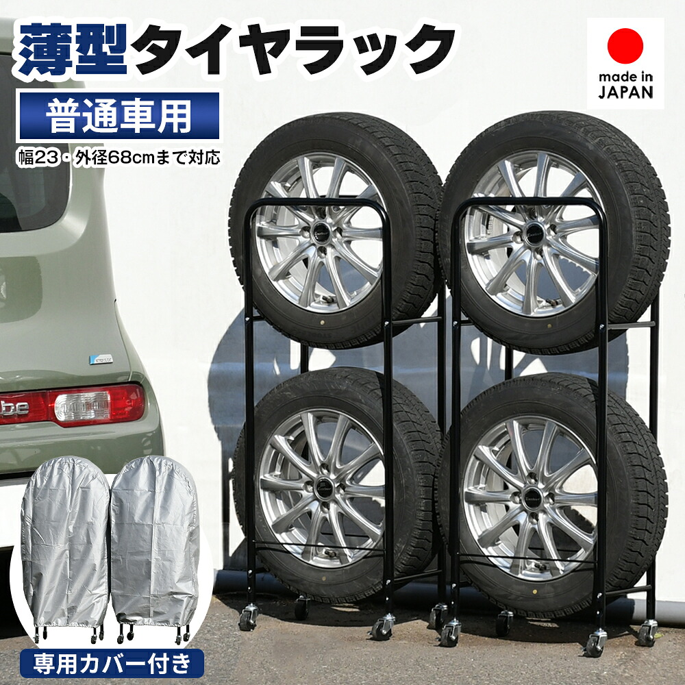 【8月18日より価格改定｜23,980円】頑丈薄型タイヤラック 普通車用【2個組・幅23cm・カバー付き】 足立製作所 日本製｜ワゴン製作所