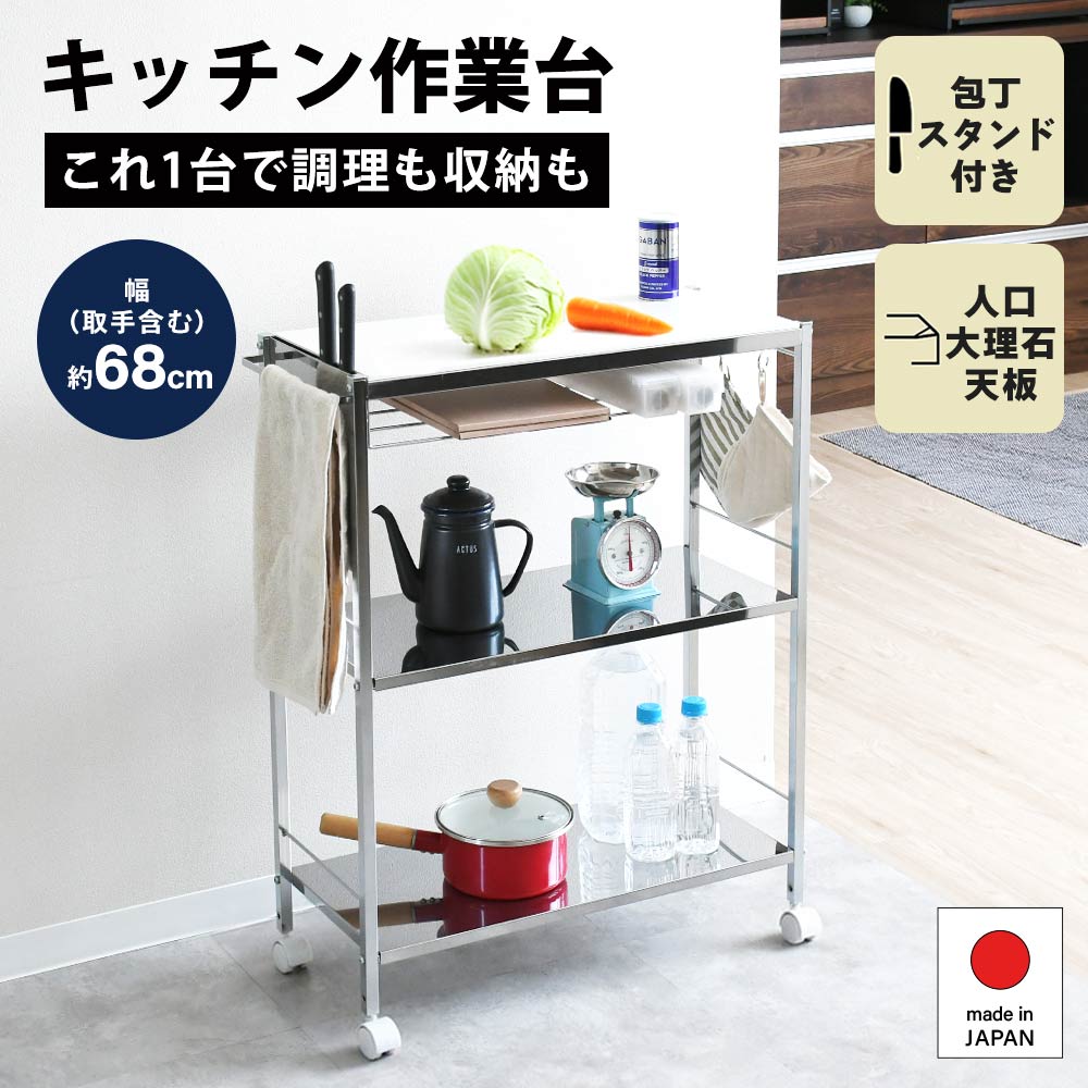人工大理石天板 作業台キッチンワゴン【幅68cm】 足立製作所 日本製｜ワゴン製作所 13,930円