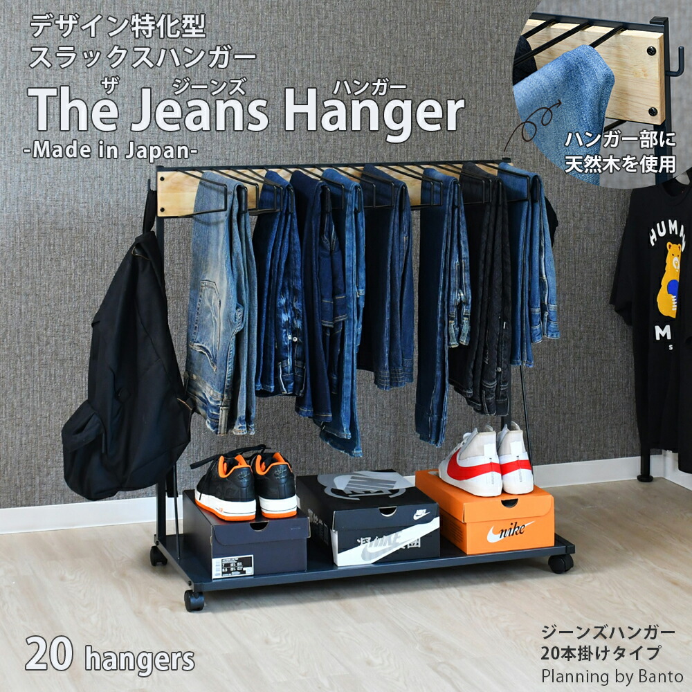 THE JEANS HANGER ジーンズハンガー【20本掛/rootis select】 足立製作所 日本製|ワゴン製作所