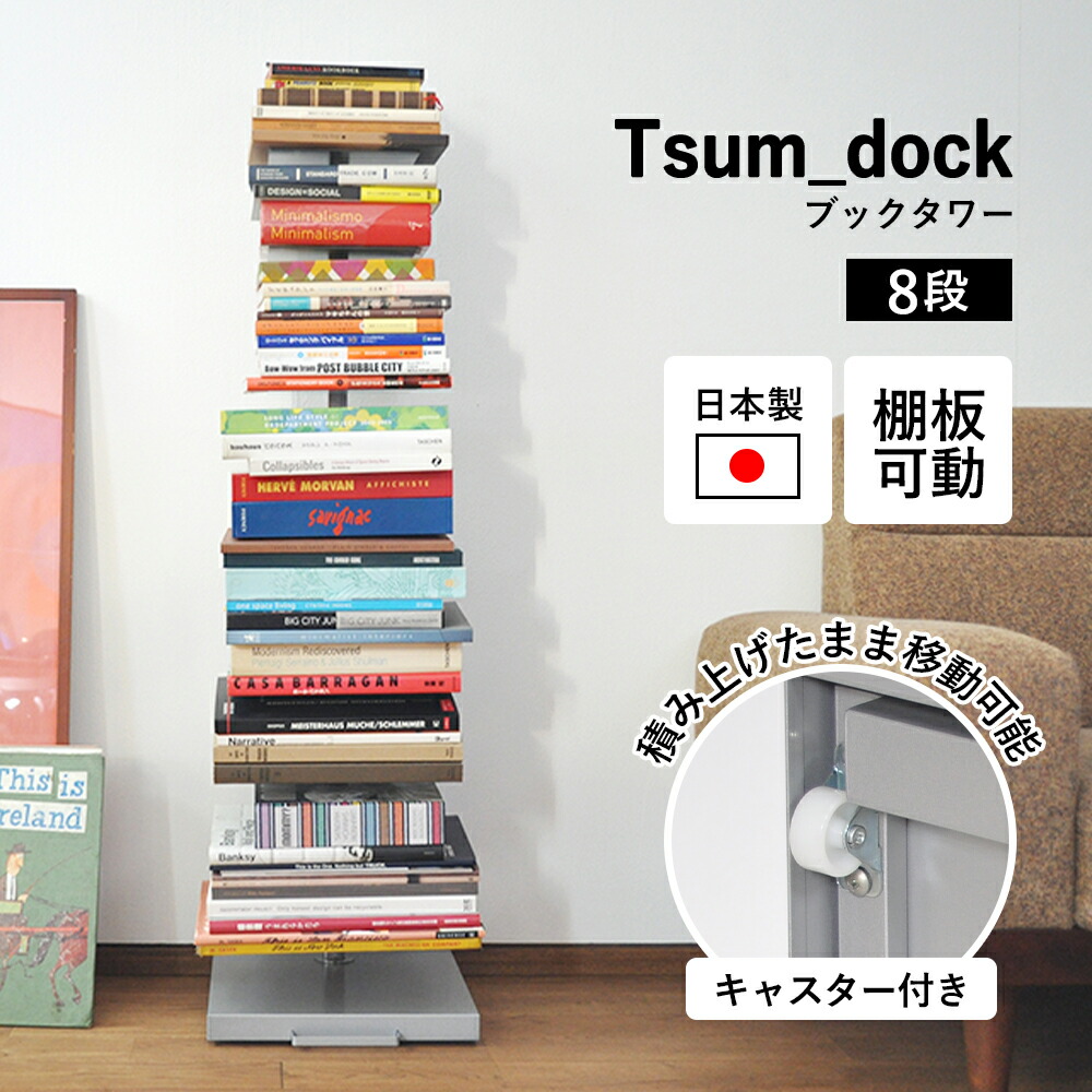 Tsum dock ブックタワー【隠しキャスター付・ハイタイプ8段/シルバー】 足立製作所 日本製|ワゴン製作所