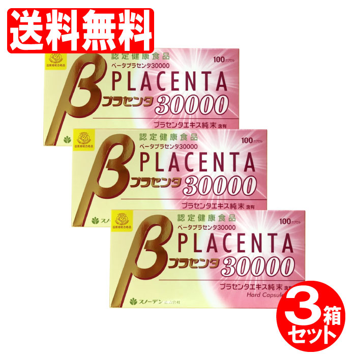 通常便なら送料無料 βプラセンタ30000 100カプセル 3箱セット 送料無料 スノーデン プラセンタ fucoa.cl