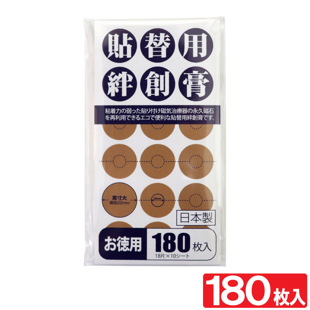 楽天市場】【8/20限定P最大10倍】磁気治療器 貼り替えシール お徳用 60枚入×3個セット（180枚） 送料無料 : わごんせる金橋