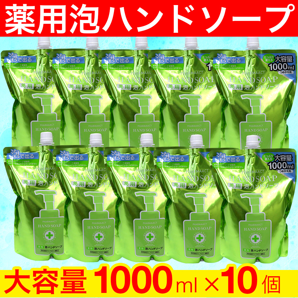 泡 ハンドソープ 詰め替え 薬用 ファーマアクト 大容量 1000ml×10個 購入