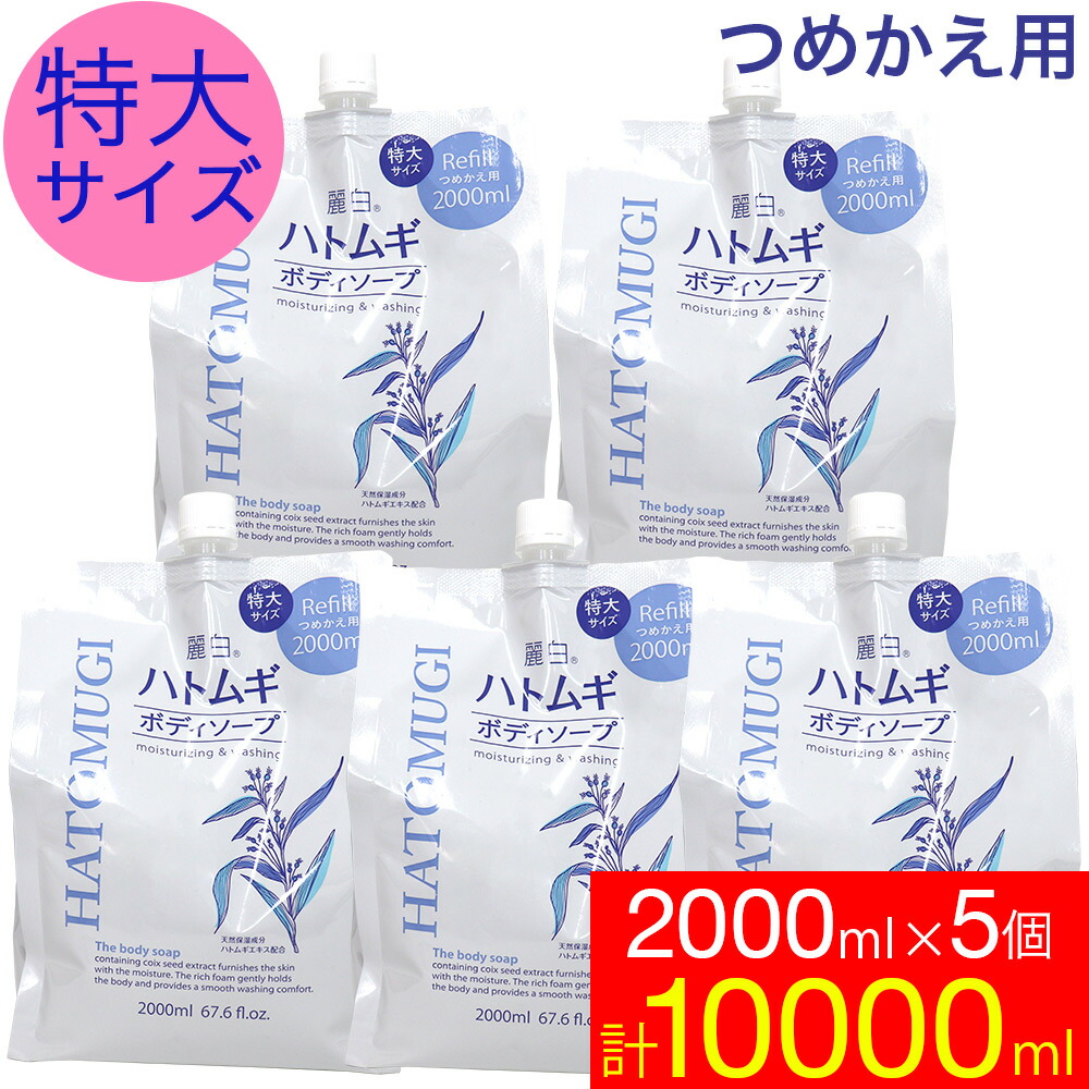【エントリーでP10倍】ボディソープ 保湿 詰め替え ハトムギ 特大サイズ 2000ml 5個セット 麗白