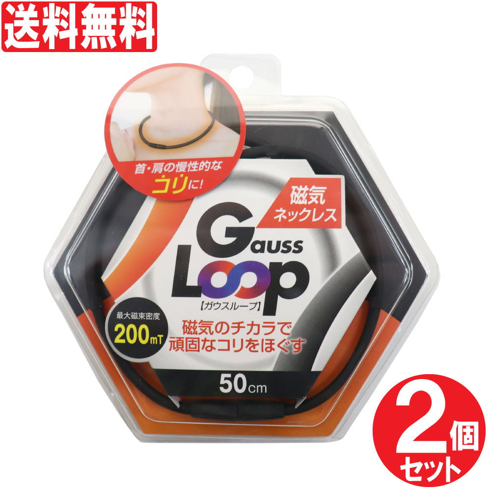 楽天市場 磁気ネックレス ガウスループ 50cm 2個セット 0mt おしゃれ 首こり 肩こり コリ 磁気 スポーツネックレス 日本製 送料無料 わごんせる金橋