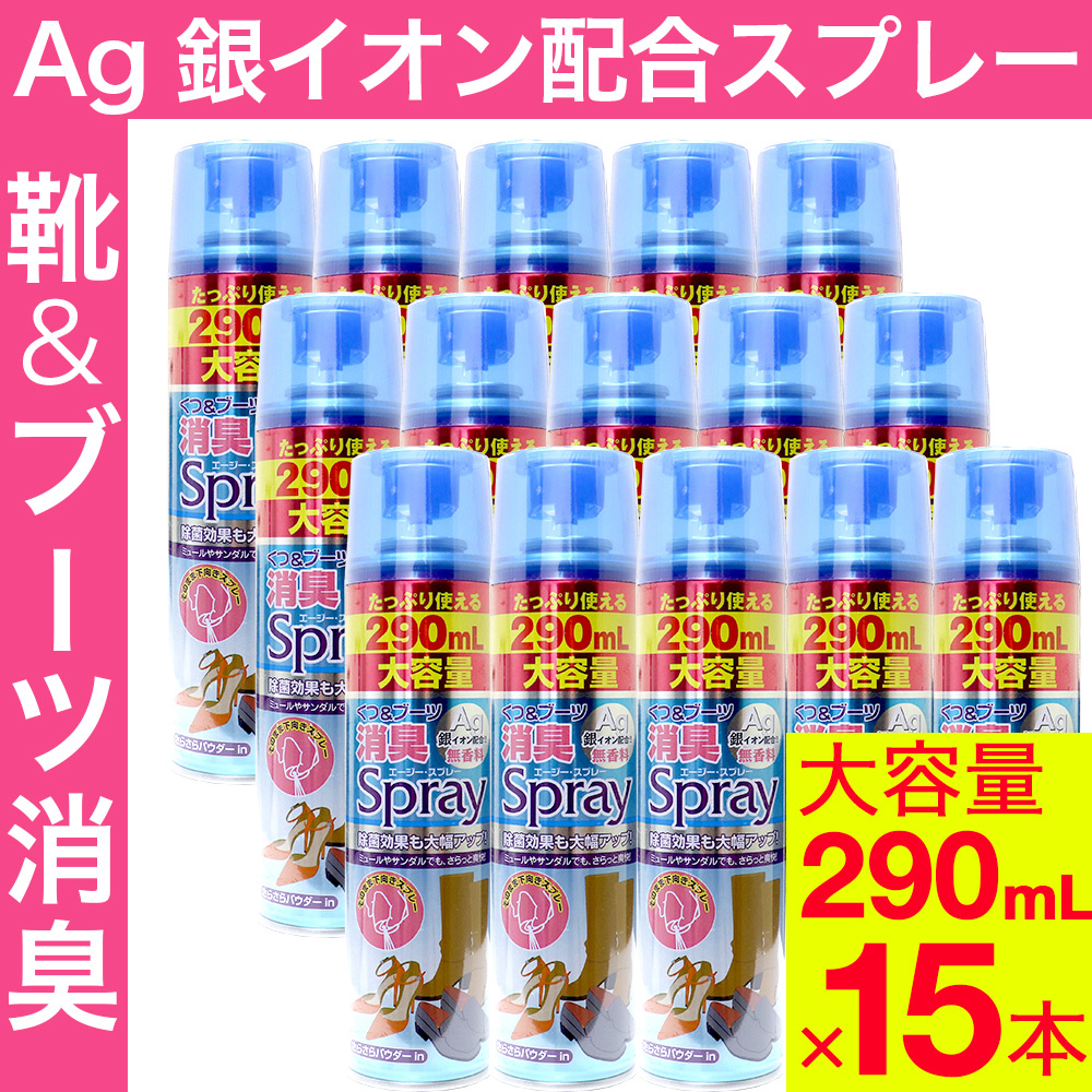 市場 消臭 靴とブーツ 290mL×15本セット イオン配合 スプレー Ag