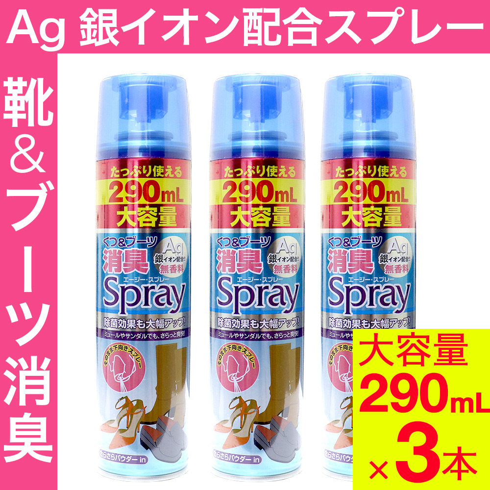 市場 消臭 290mL×3本セット スプレー イオン配合 靴とブーツ Ag