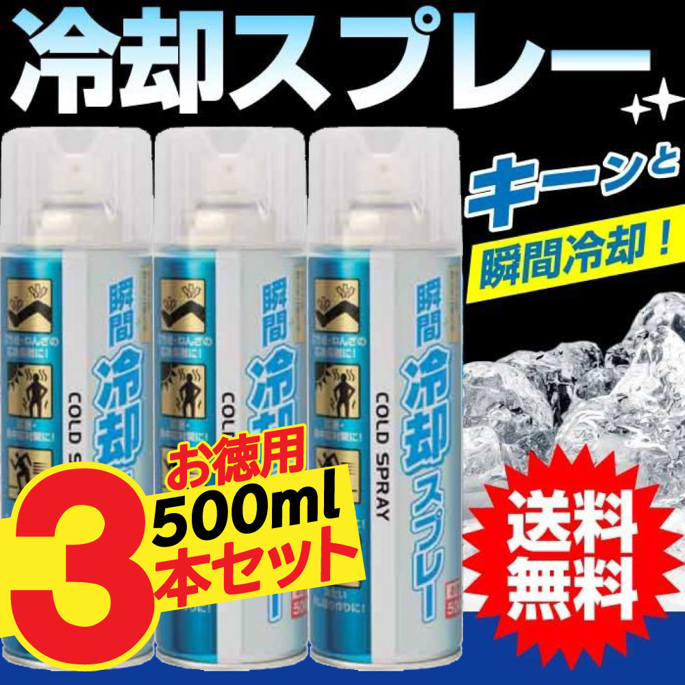 楽天市場】【11/1限定11%クーポン有＆P最大8倍】コールドスプレー 500ml 冷却スプレー 冷却 グッズ 熱中症対策グッズ ひんやり スプレー  瞬間冷却スプレー 冷感 クール 運動会 暑さ対策 スポーツ 建設業 野外フェス【送料無料 (沖縄・離島除く)】 : わごんせる金橋