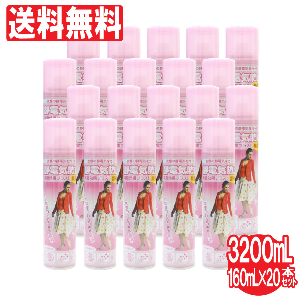 【P最大14倍★お買い物マラソン】衣類の静電気防止スプレー 20本セット 3200ml（160ml×20本） 衣類 スプレー 静電気 ホコリ 花粉 無香料 送料無料