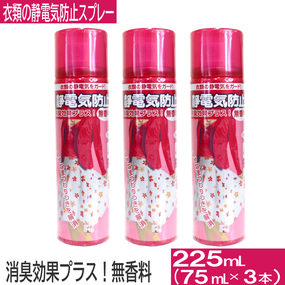 楽天市場】【マラソン中P最大9倍】衣類の静電気防止スプレー 3本セット 480ml（160ml×3本） 衣類 スプレー 静電気 ホコリ 花粉 無香料  送料無料 : わごんせる金橋