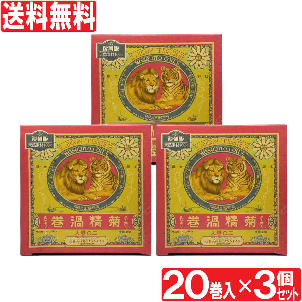 774円 当店在庫してます！ 蚊取り線香 蚊 菊精渦巻 復刻版 20巻入×3個セット 防除用 医薬部外品 日本製 送料無料