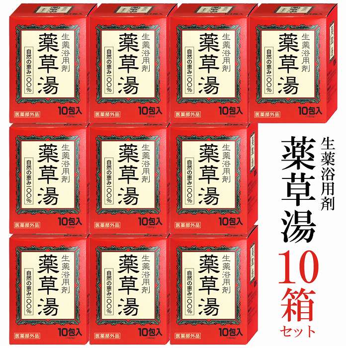 【P最大14倍★お買い物マラソン】生薬浴用剤 薬草湯 10包 10箱 セット 送料無料★自然の恵み100% 5種の生薬と1種のハーブ を配合 温浴効果 抜群!!【送料無料 (沖縄・離島除く)】