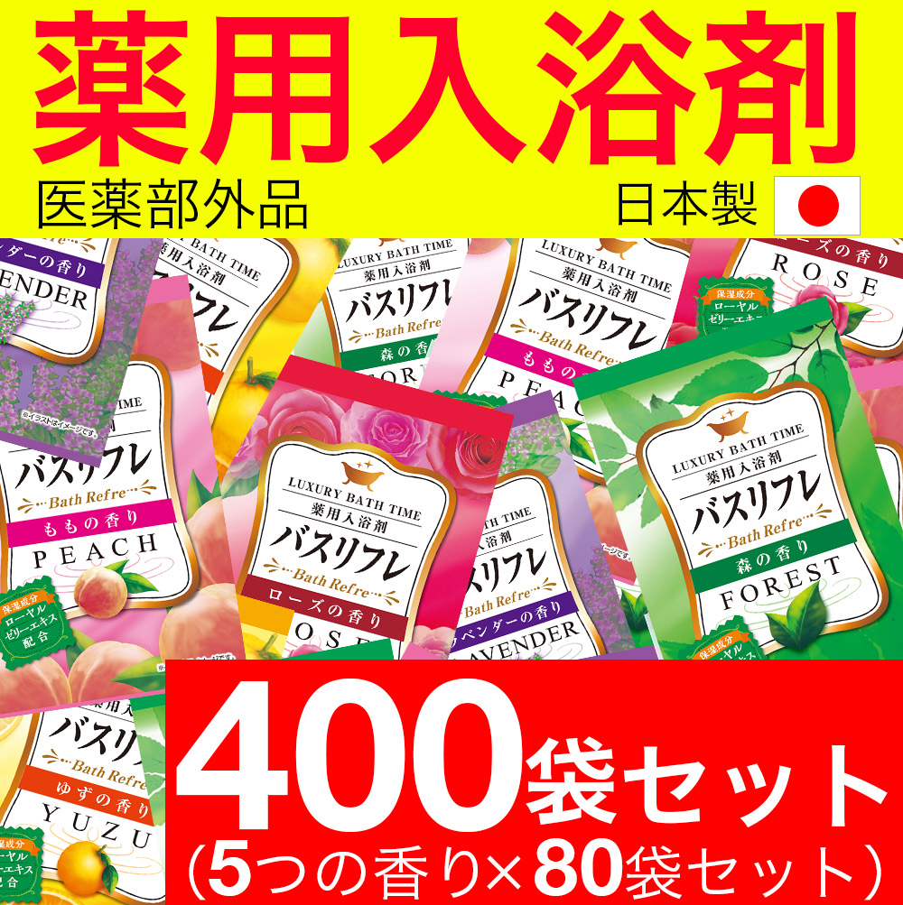 楽天市場】【10/5 P最大14倍☆お買い物マラソン】薬用入浴剤 詰め合わせ 30袋セット(5種類の香り) バスリフレ アソート30袋セット 入浴剤  人気 アロマ 福袋 医薬部外品「メール便で送料無料」 : わごんせる金橋