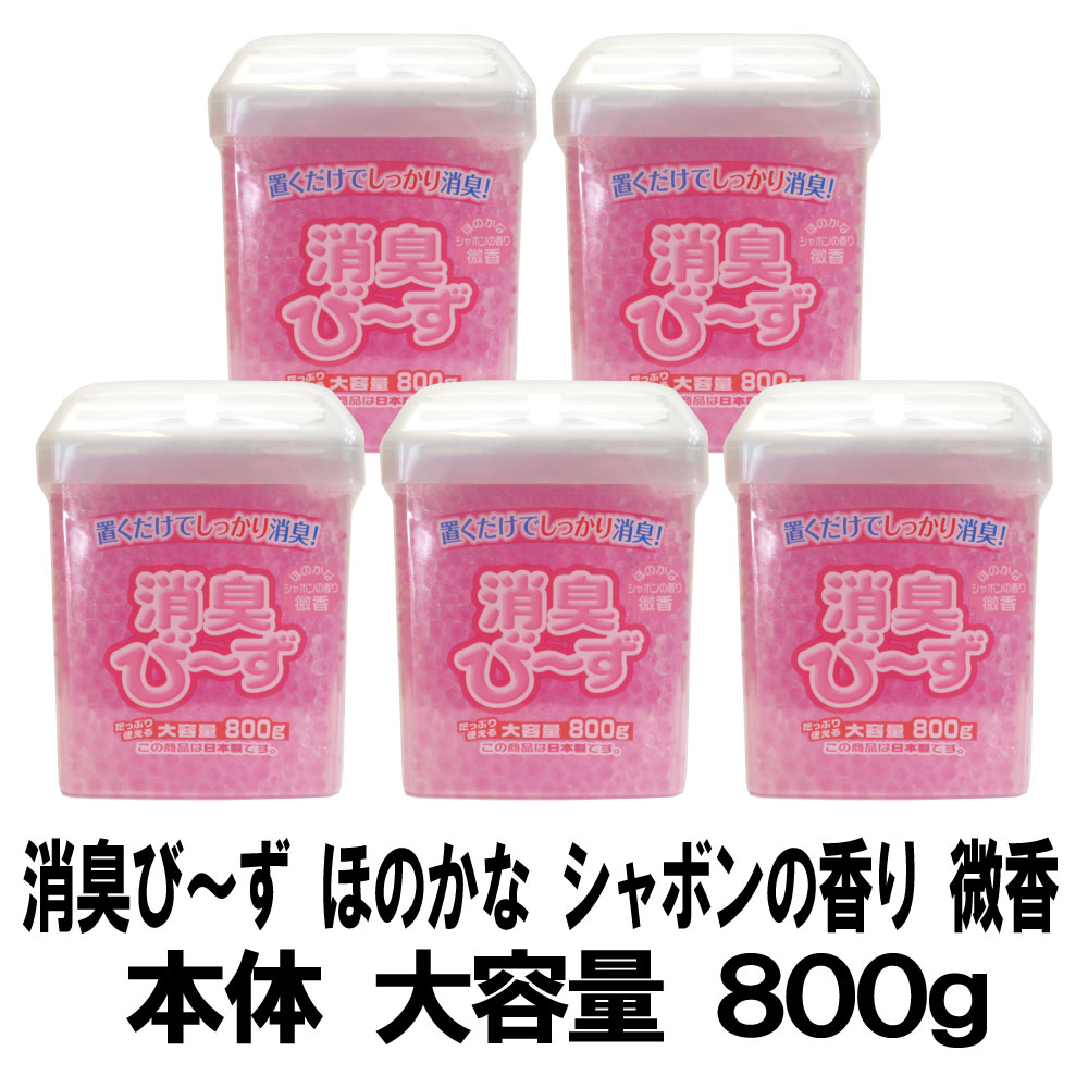 楽天市場 消臭ビーズ 大容量 800g 5個セット 計4000g 本体 シャボンの香り 微香 消臭芳香剤 室内用 トイレ用 ペット用 日本製 送料無料 わごんせる金橋