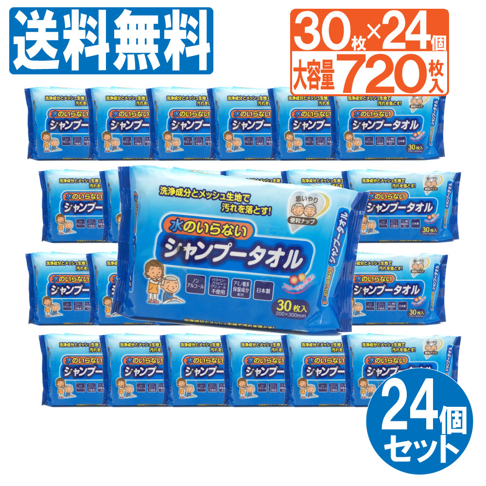 介護用品 防災グッズ 水のいらないシャンプータオル 7枚 30枚 24個セット 大容量 ウェットティッシュ ウエットタオル 介護 グッズ 防災 災害 洗髪 髪 シャンプー お風呂 送料無料 Napierprison Com