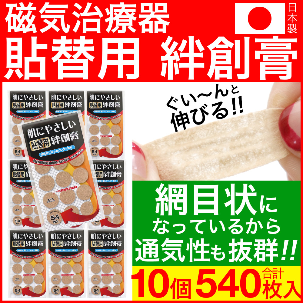 楽天市場】【8/20限定P最大10倍】磁気治療器 貼り替えシール お徳用 60枚入×3個セット（180枚） 送料無料 : わごんせる金橋