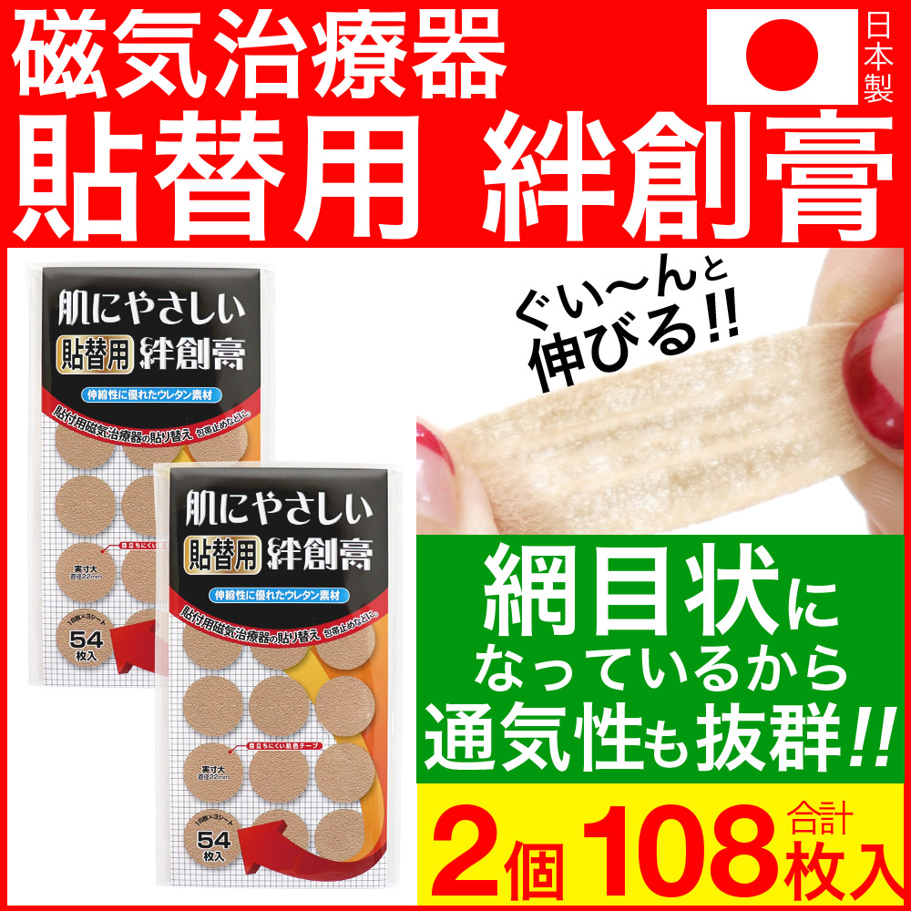 楽天市場】【8/20限定P最大10倍】磁気治療器 貼り替えシール お徳用 60枚入×3個セット（180枚） 送料無料 : わごんせる金橋