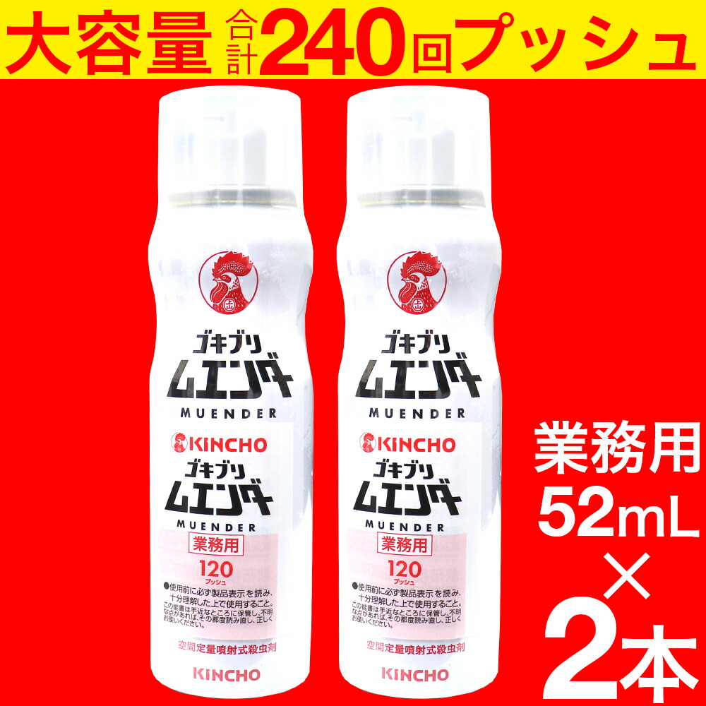 交換無料！ ゴキブリ駆除剤 業務用 ゴキブリムエンダー 52mL ×2本セット 約240回プッシュ 空間定量噴射式殺虫剤 大容量 キンチョウ  qdtek.vn