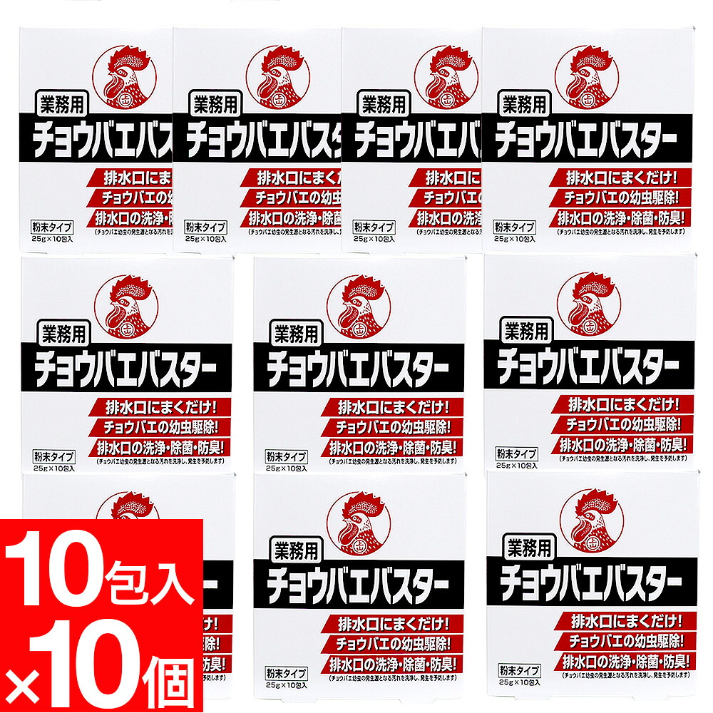 【P最大14倍★お買い物マラソン】チョウバエ 幼虫駆除 業務用 チョウバエバスター 粉末タイプ ２５ｇ×１０包入 ×10個セット 金鳥 キンチョー