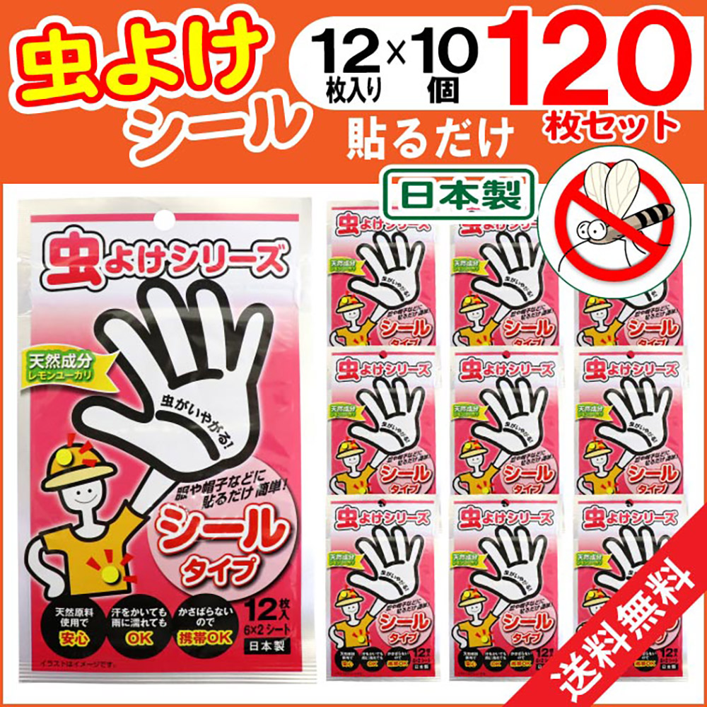 楽天市場 8 1限定11 クーポン有 ポイント最大5倍 虫よけシール 計1枚セット 12枚入 10個 お子様 ペットにも 貼るだけ 虫よけ 防虫 送料無料 わごんせる金橋