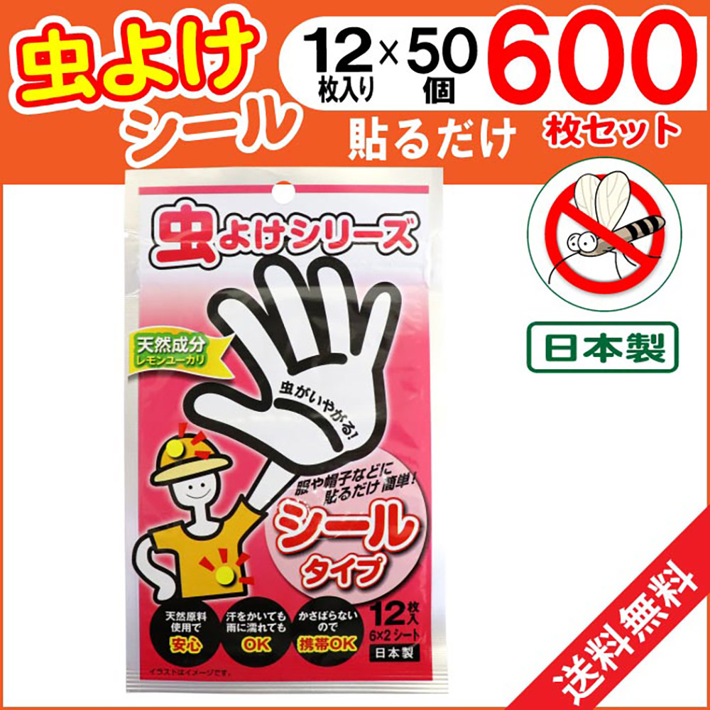 楽天市場 虫よけシール 計600枚セット 12枚入 50個 お子様 ペットにも 貼るだけ 虫除け 防虫 送料無料 わごんせる金橋