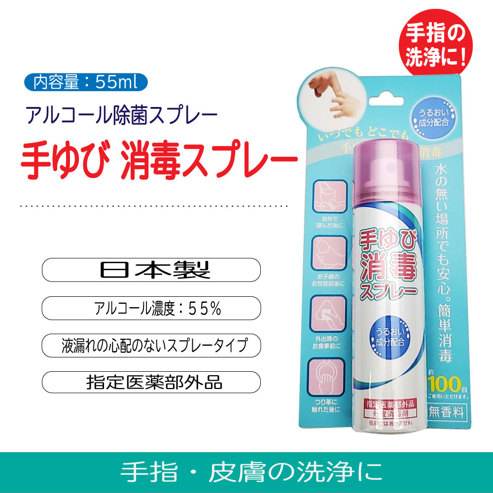楽天市場 10 5 P最大14倍 アルコール消毒 スプレー 手 アルコール除菌スプレー 手指用 携帯用 55ml 5本セット 計275ml 手指消毒スプレー 無水エタノール 洗浄 皮膚 エタノール 消毒用 手 無香料 指定医薬部外品 わごんせる金橋