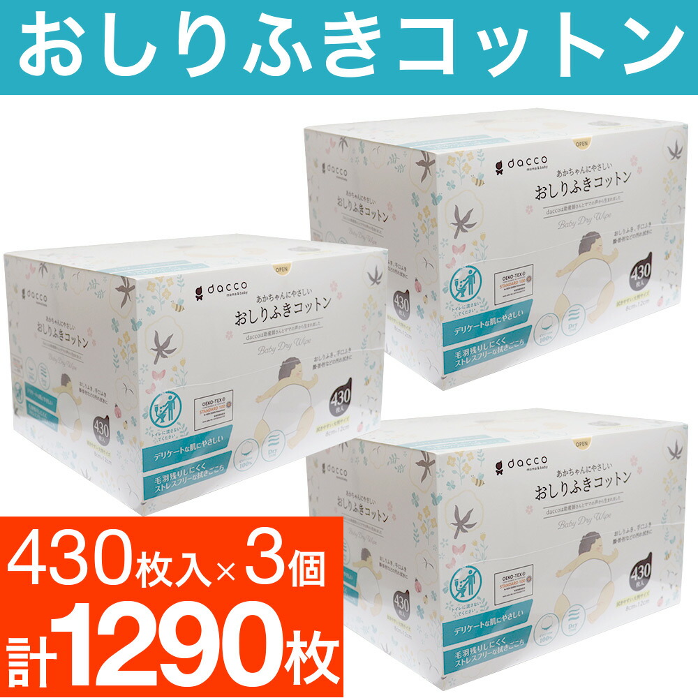 【P最大14倍★お買い物マラソン】おしりふき dacco あかちゃんにやさしいおしりふきコットン 430枚入 3個セット