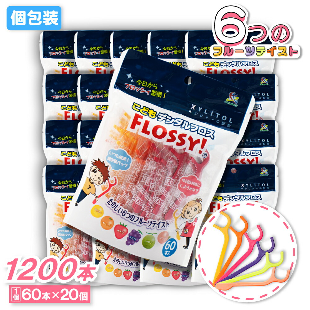 【P最大限度14倍★百貨店SALE継続期間押さえる】フロッシィ こどもデンタルフロス 60本 ×20個 キシリトール組みあわせる 個荷造り容器に並べる フロス ちびっ子用