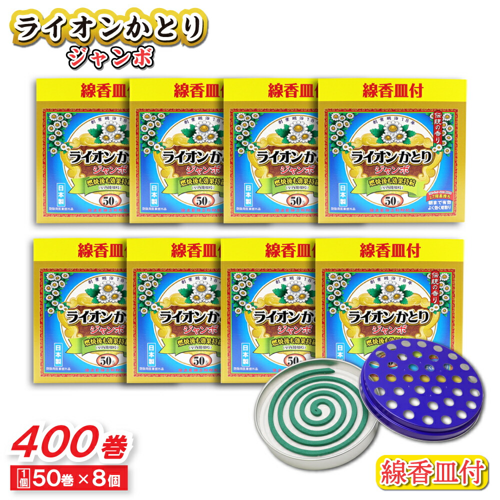 【P最大14倍★お買い物マラソン】蚊取り線香 ライオンかとり ジャンボ 50巻 ×8個 線香皿付 日本製 防除用医薬部外品