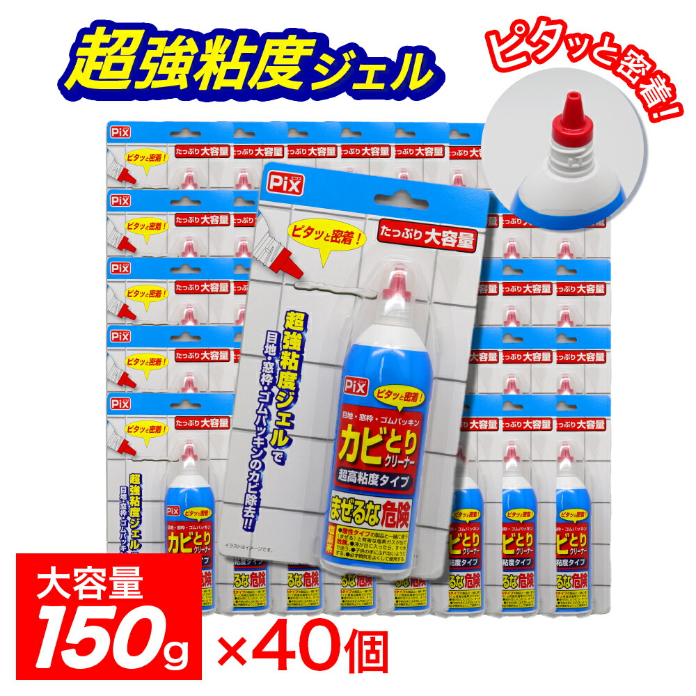 【P最大限度14倍★お買い出しマラソン継続期間制限事項】Pix 菌類とり洗浄剤 超高粘度印字機 大収容能力 150g ×40個 Cl系 目地・窓枠・ゴムパッキン 日本製 洗剤・柔軟剤・クリーナー-日用品雑貨・文房具・手芸-日用消耗品