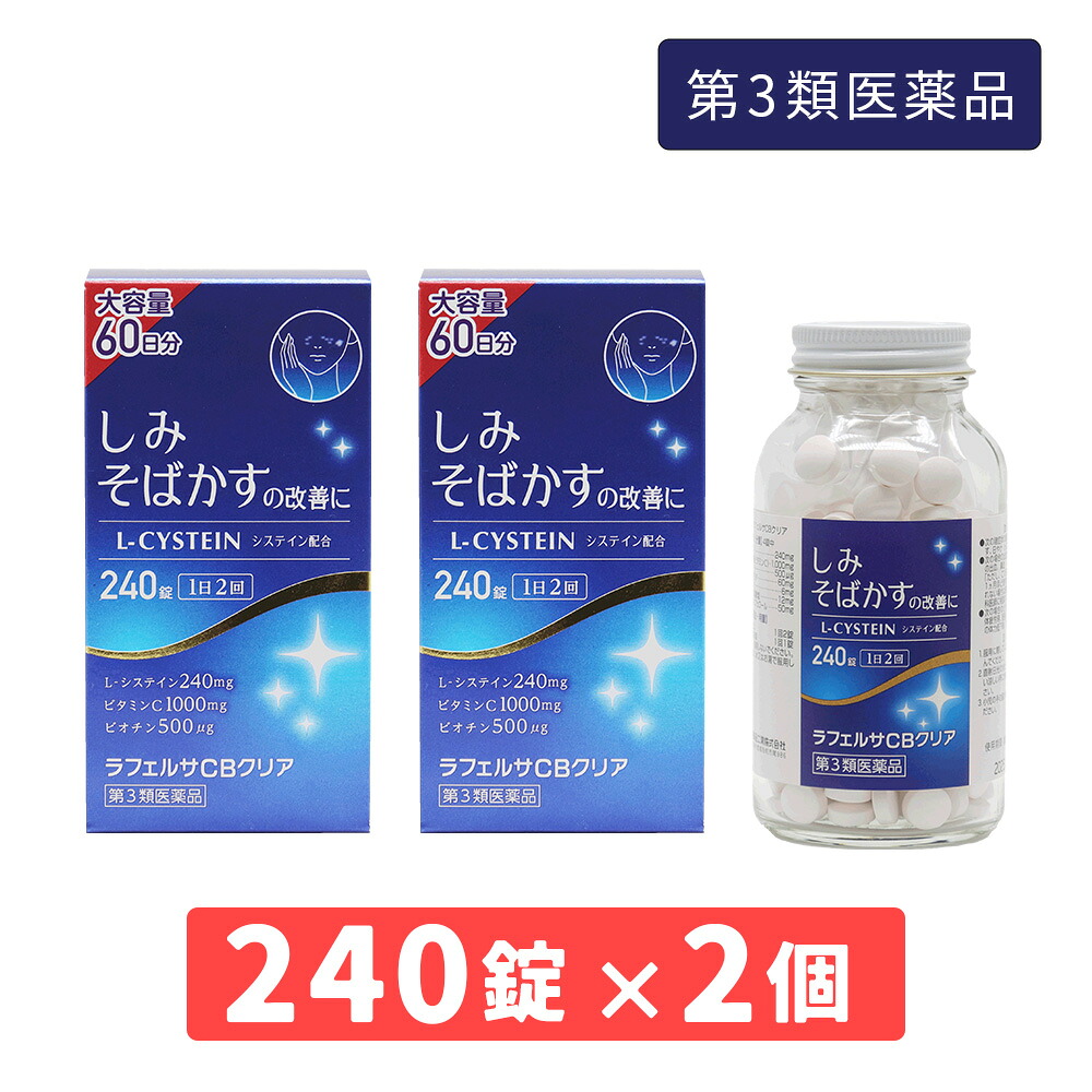 【エントリーでP10倍】【第3類医薬品】ラフェルサCBクリア 240錠×2個 錠剤 サプリ サプリメント ビタミンC L-システイン ビオチン しみ そばかす 日焼け