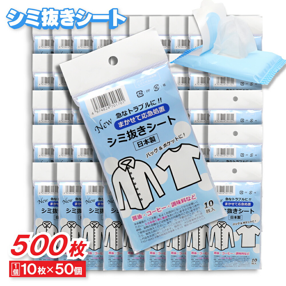 【エントリーでP10倍】シミ抜きシート しみとり ハンディタイプ 10枚入 ×50個 携帯 日本製