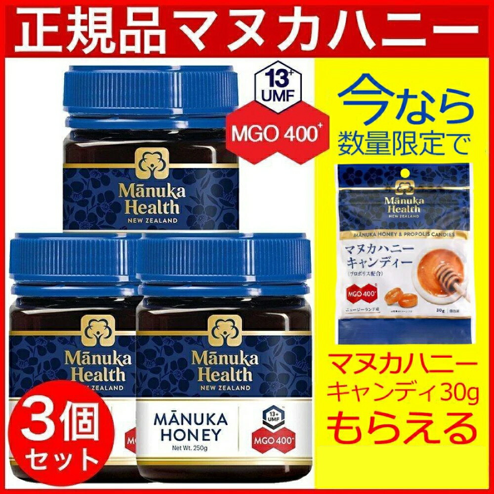 【P最大8倍★お買い物マラソン】マヌカハニーMGO400+(250g) 3個セット 正規品 マヌカヘルス UMF13+ マヌカハニー オーガニック・無添加・天然・はちみつ・ニュージーランド産)日本向け正規輸入品/日本語ラベル