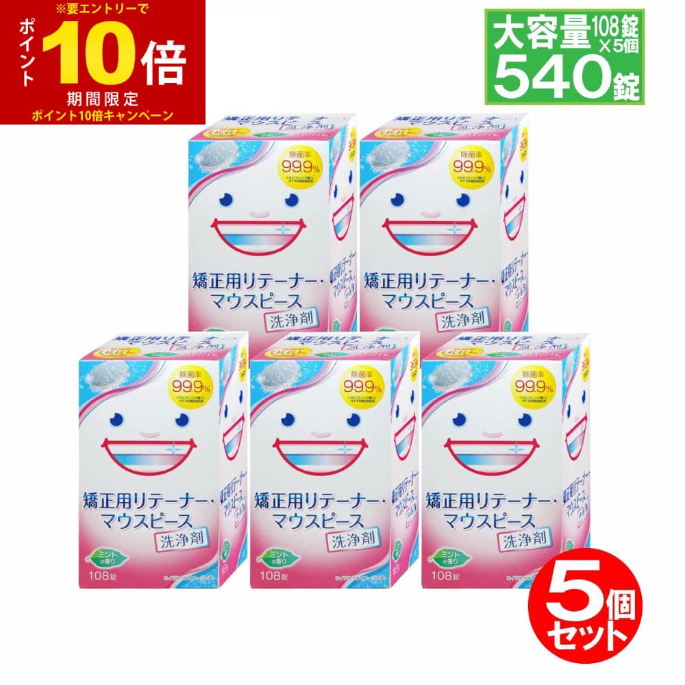 楽天市場】【P最大14倍☆スーパーSALE】リテーナー 洗浄剤 矯正用