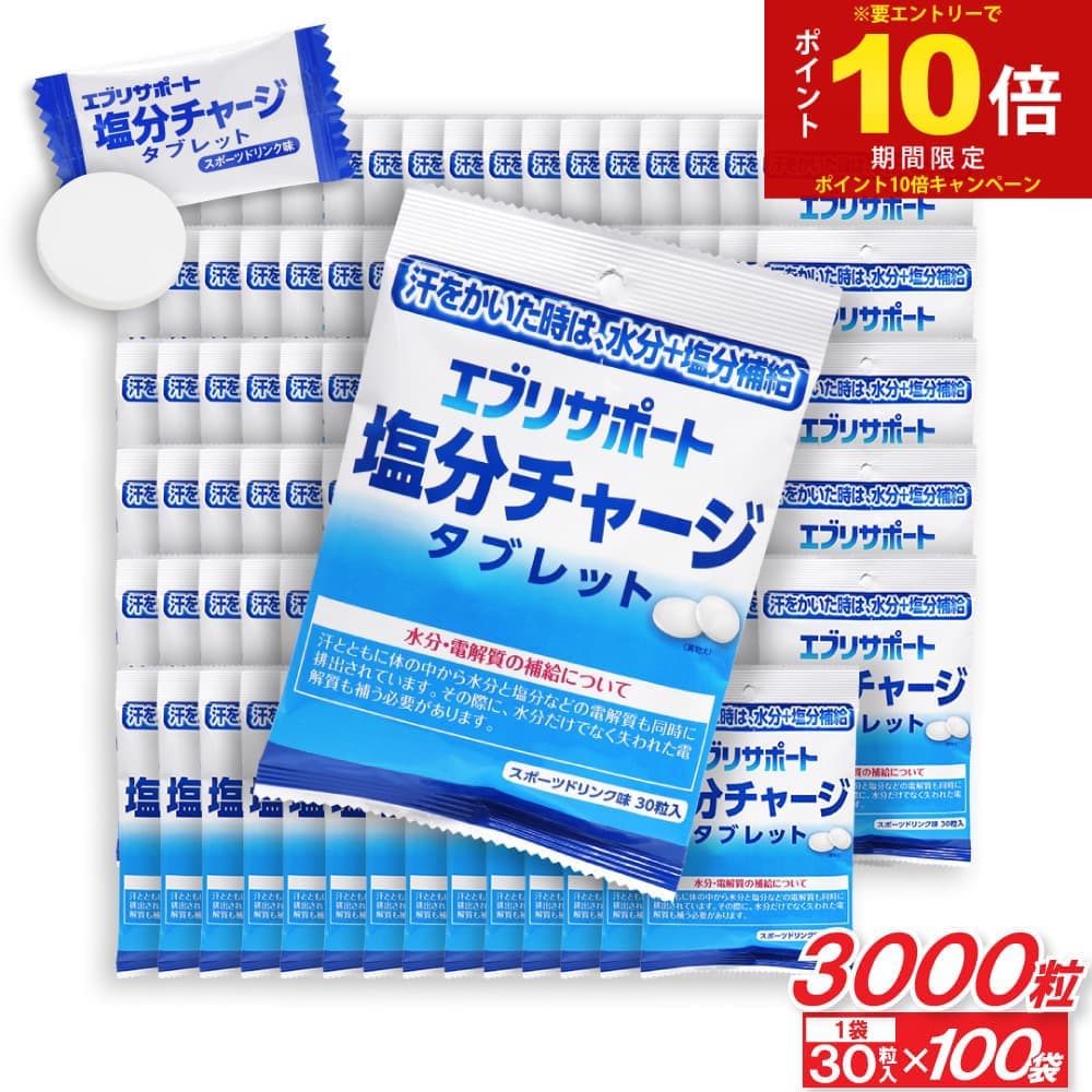 【P最大13倍★お買い物マラソン期間限定】塩分チャージ タブレット エブリサポート 塩分補給 スポーツドリンク味 3000粒（30粒入&times;100袋） 塩分タブレット 塩タブレット｜わごんせる金橋