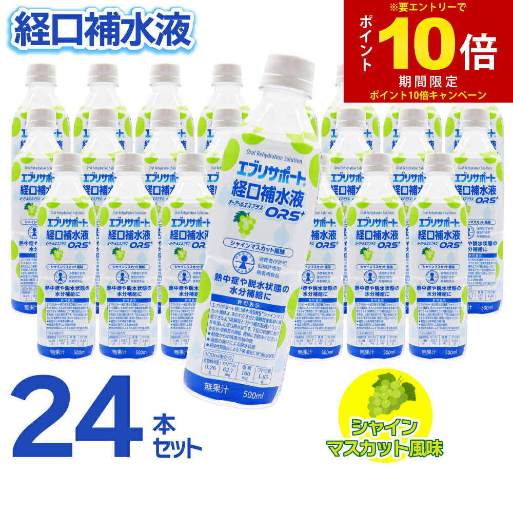 Ors 【楽天市場】【エントリーでP10倍】経口補水液 ORS+ シャインマスカット風味 介護 スポーツ ドリンク エブリサポート 500ml ×24 ...
