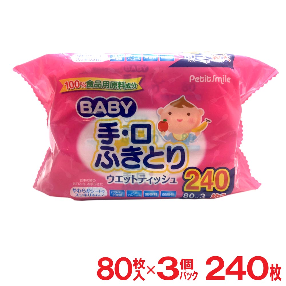 楽天市場 1 1 11 クーポン有 P最大8倍 ウェットティッシュ 手口拭き シート 赤ちゃん 手 口 ふきとり お手ふき 240枚 80枚入 3個パック 日本製 わごんせる金橋