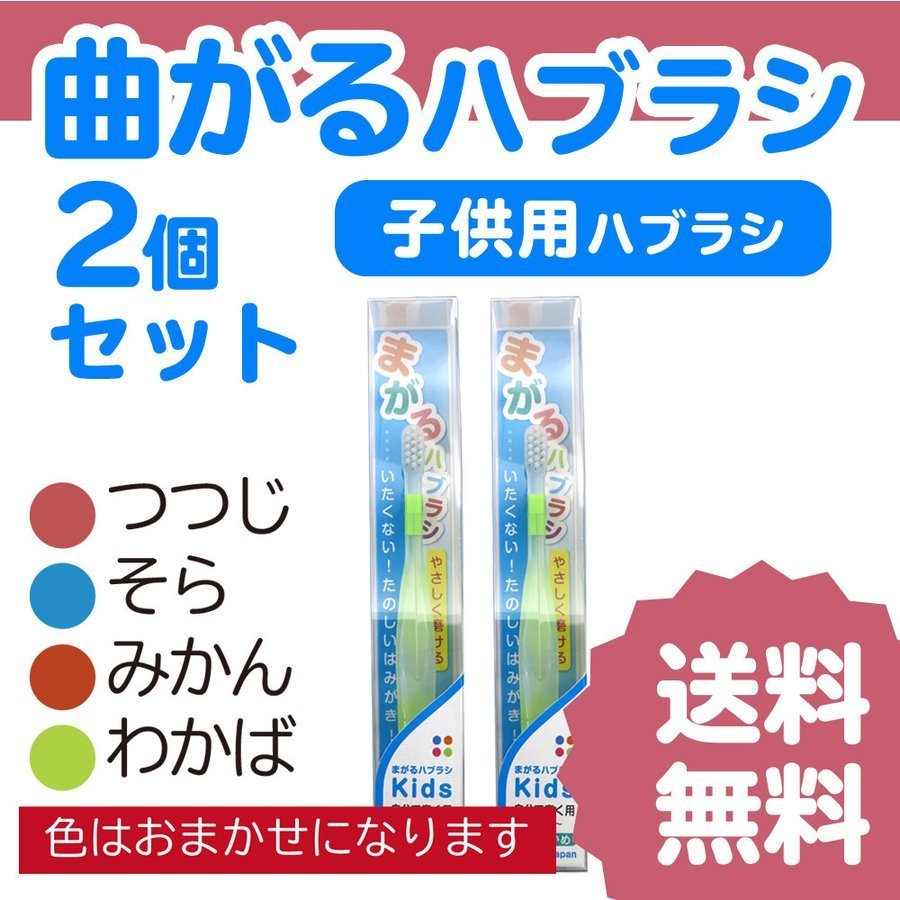楽天市場 10 15限定最大p10倍 歯ブラシ 子供 まがるハブラシ２個セット 子供用 歯磨き 歯ブラシ キッズ 定形外郵便 送料無料 わごんせる金橋