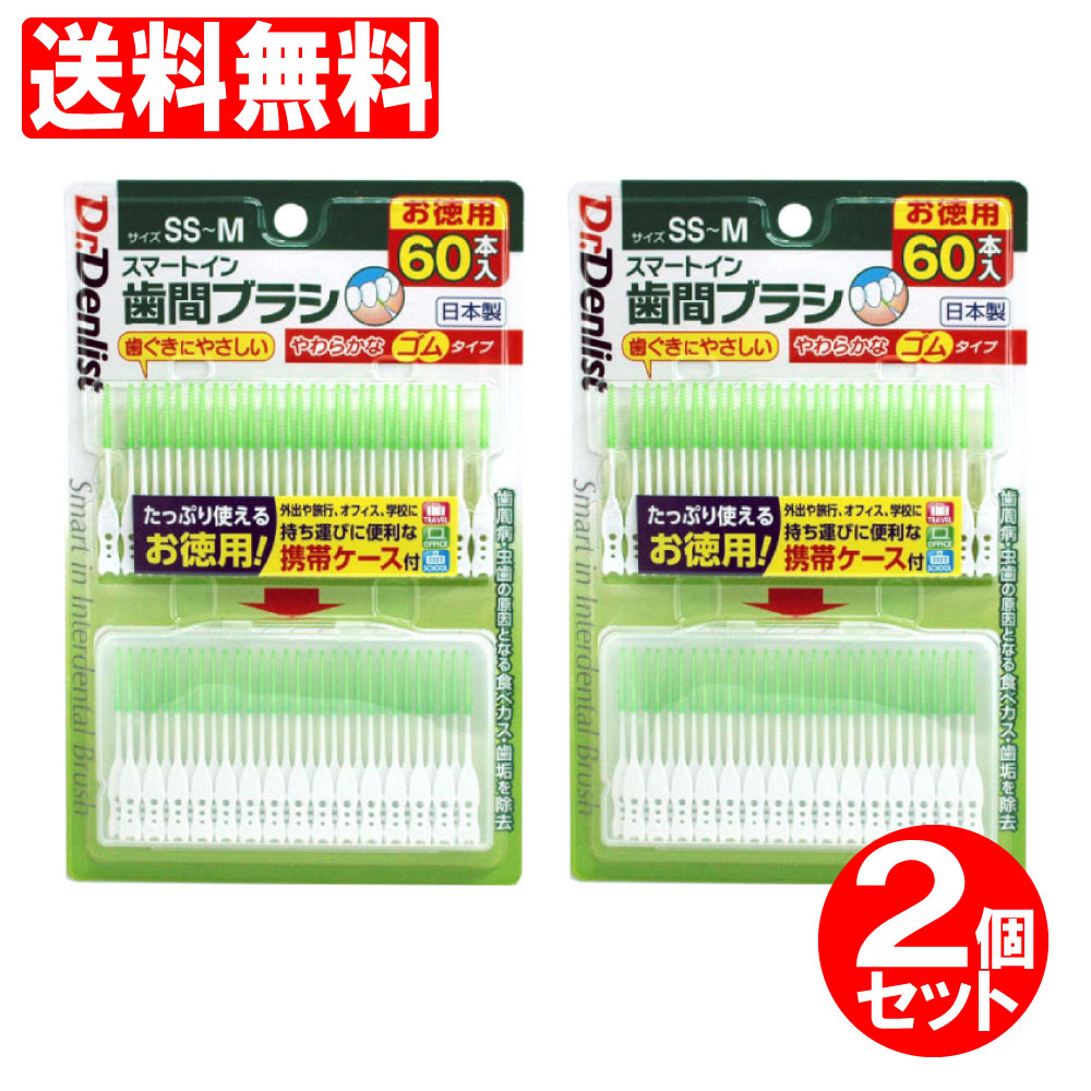 楽天市場 10 10限定p最大14倍 デンリスト スマートイン 歯間ブラシ 1本 60本入 2個セット 日本製 携帯ケース付き メール便で送料無料 わごんせる金橋