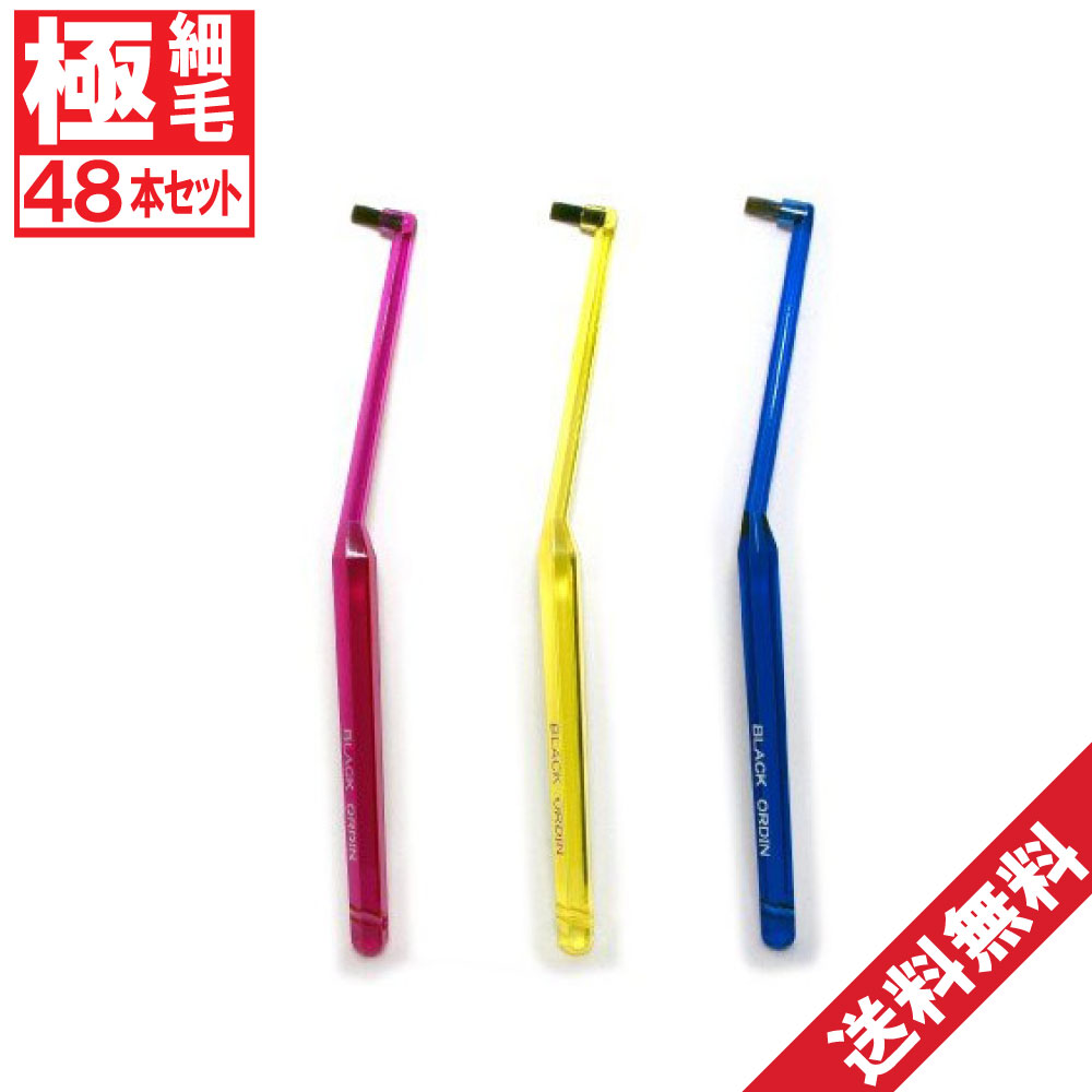 【P最大限度14倍★百貨店SALE継続期間押さえる】ワンタフトブラシ ブラックオーディン ワンタフト×48本書き割り 分け取り用歯刷子 歯みがき 歯刷子 貨物輸送無料